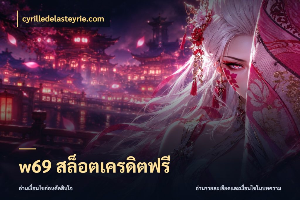 w69 สล็อตเครดิตฟรี สิทธิ์ที่สายโบนัสสนใจกับวิธีรับ กับ cyrilledelasteyrie.com