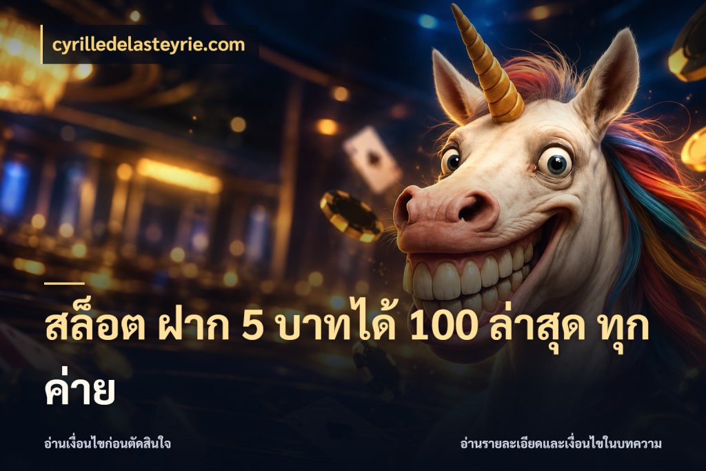 สล็อต ฝาก 5 บาทได้ 100 ล่าสุด ทุกค่าย สายโบนัสเลือกจังหวะสนุกได้อย่างไร กับ cyrilledelasteyrie.com