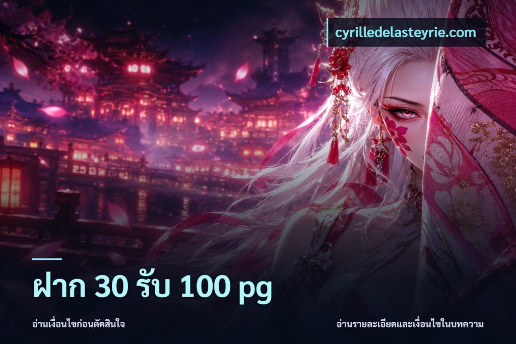 ฝาก 30 รับ 100 pg