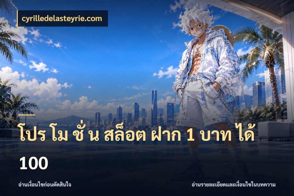 โปร โม ชั่ น สล็อต ฝาก 1 บาท ได้ 100 จุดเด่นของเครดิตที่คนชอบเกมอยากรู้ กับ cyrilledelasteyrie.com