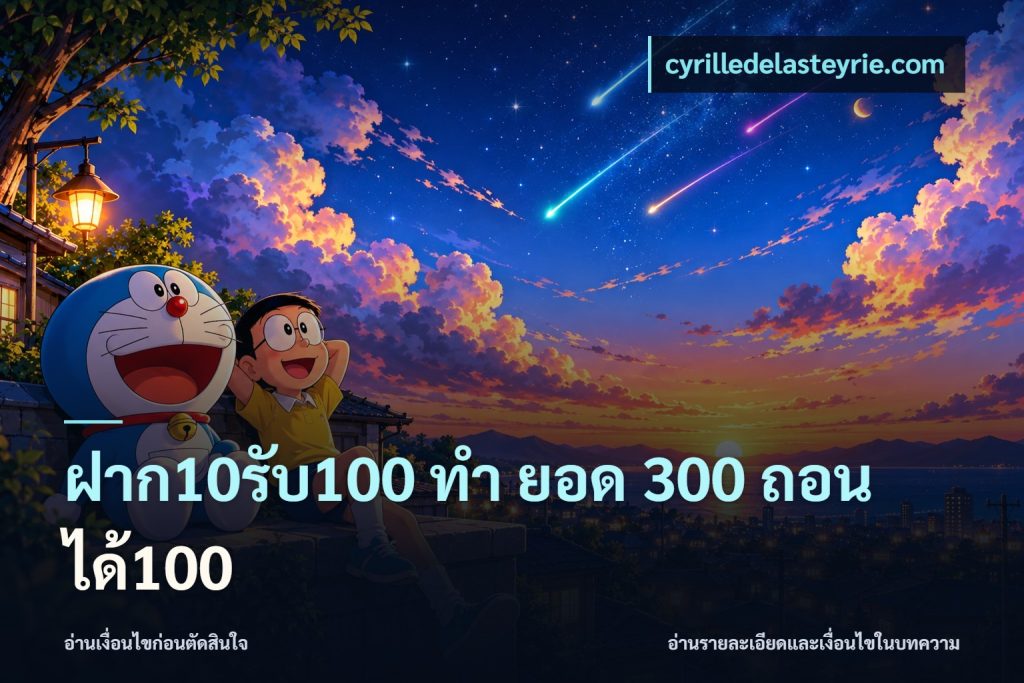 ฝาก10รับ100 ทํา ยอด 300 ถอนได้100