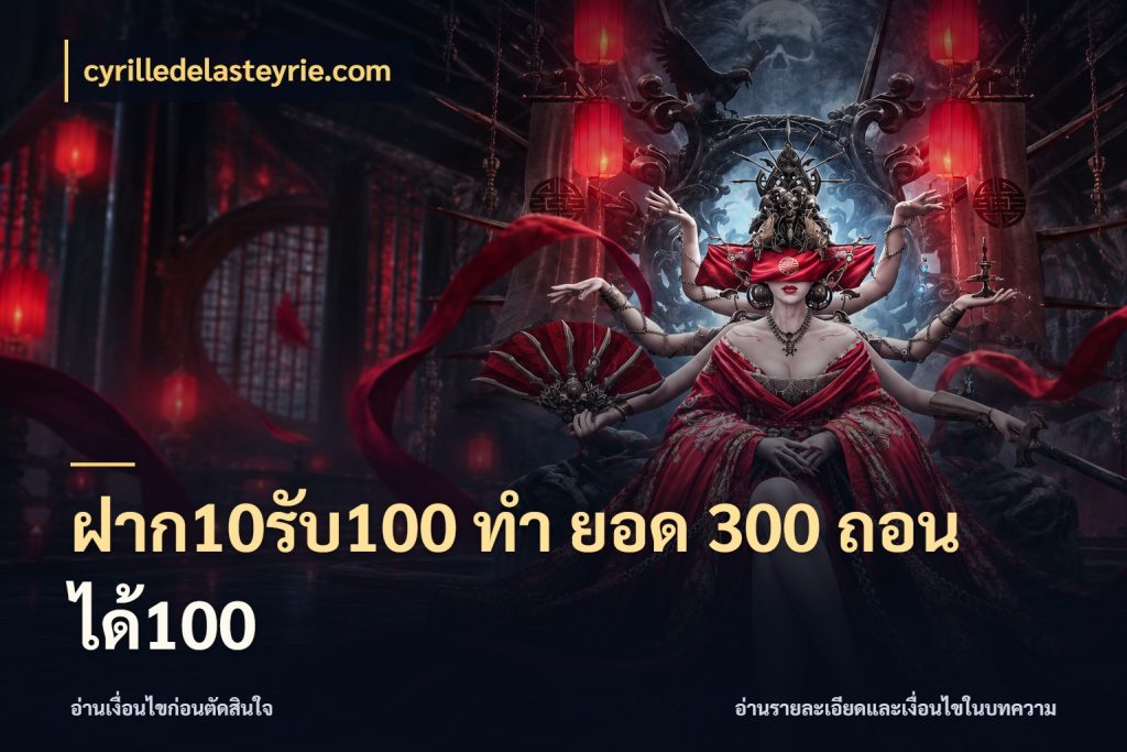ฝาก10รับ100 ทํา ยอด 300 ถอนได้100 โปรกับเกมที่ชอบเลือกให้ตรงสไตล์ สไตล์ cyrilledelasteyrie.com