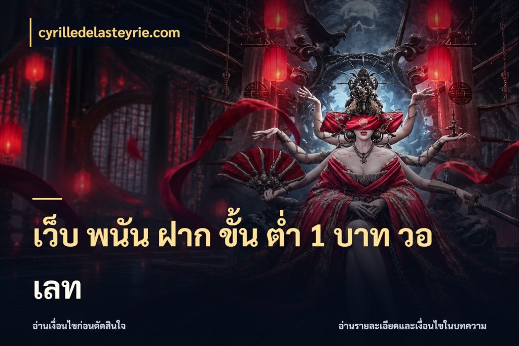 เว็บ พนัน ฝาก ขั้น ต่ำ 1 บาท วอ เลท เกมที่ชอบในขอบเขตเงินของตัวเอง กับ cyrilledelasteyrie.com