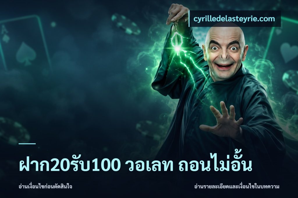 ฝาก20รับ100 วอเลท ถอนไม่อั้น