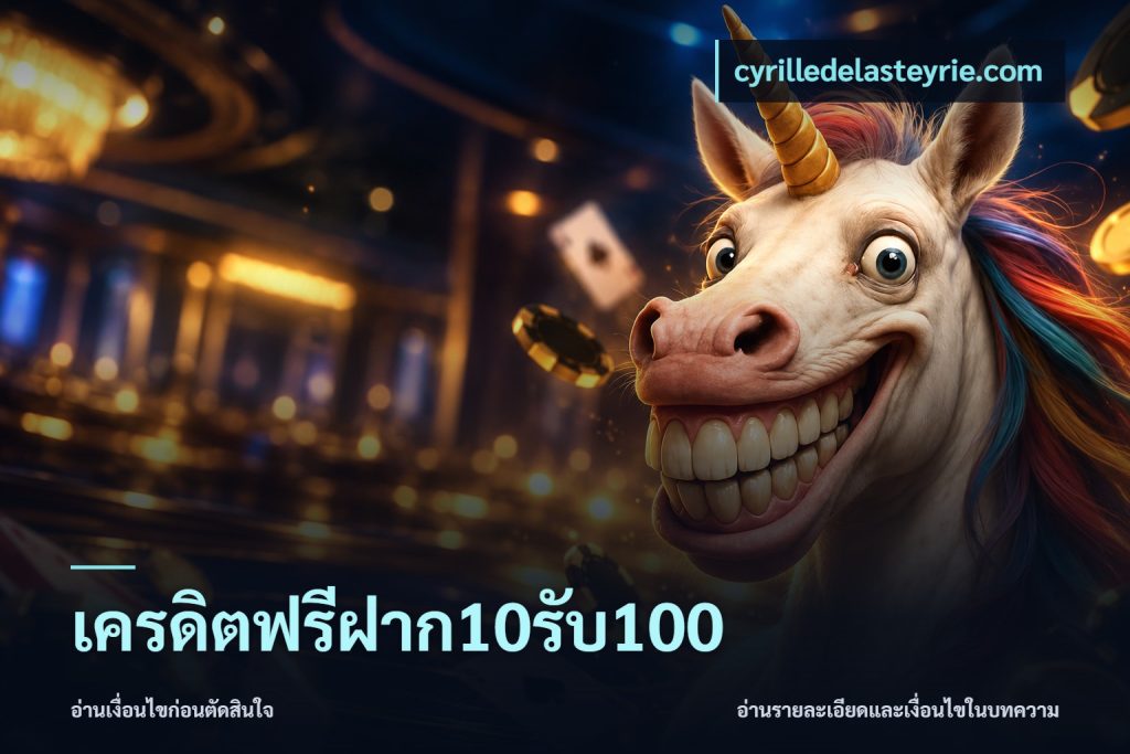 เครดิตฟรีฝาก10รับ100