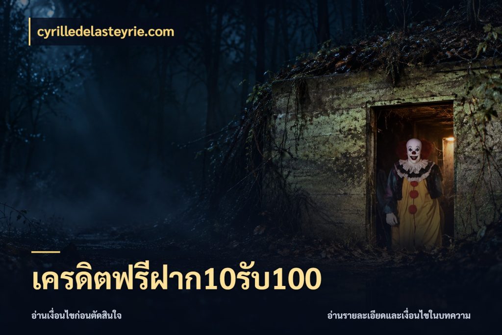 เครดิตฟรีฝาก10รับ100 เปิดมุมโปรให้เข้ากับเกมแนวโปรด กับ cyrilledelasteyrie.com