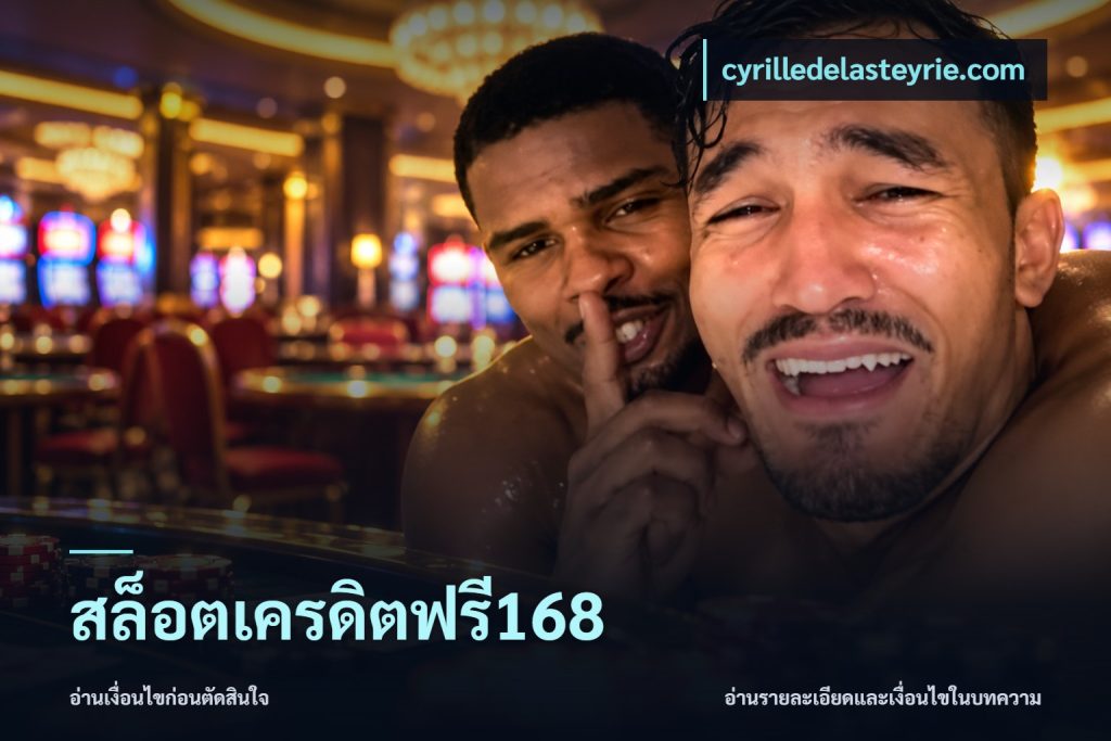สล็อตเครดิตฟรี168
