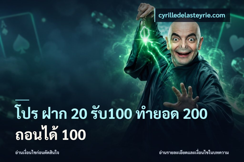 โปร ฝาก 20 รับ100 ทำยอด 200 ถอนได้ 100