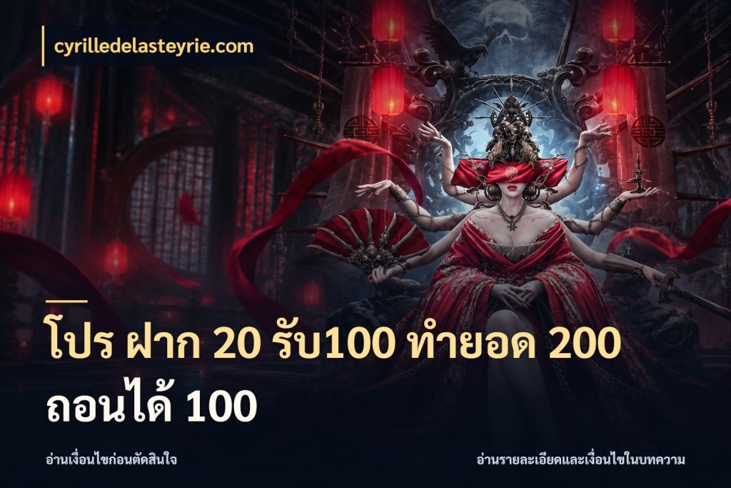 โปร ฝาก 20 รับ100 ทำยอด 200 ถอนได้ 100 cyrilledelasteyrie.com เปิดมุมโปรให้เข้ากับเกมแนวโปรด
