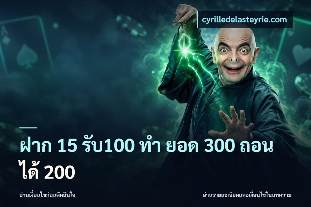 ฝาก 15 รับ100 ทํา ยอด 300 ถอนได้ 200