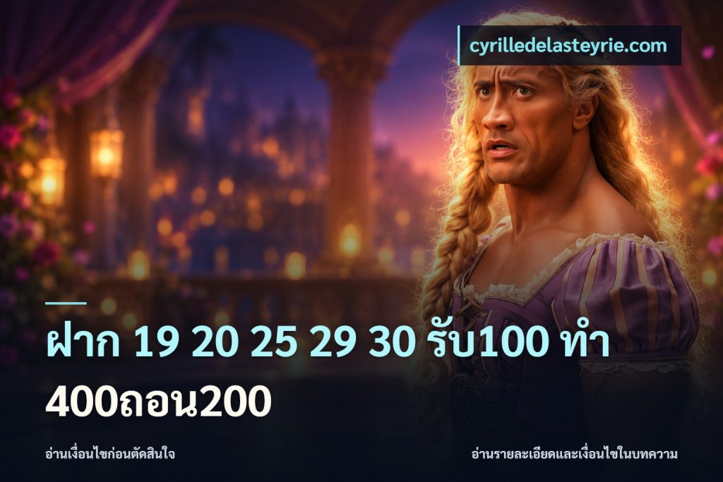 ฝาก 19 20 25 29 30 รับ100 ทำ 400ถอน200