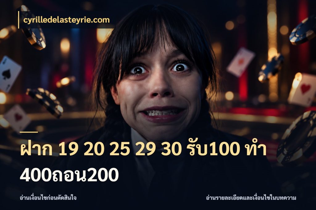 ฝาก 19 20 25 29 30 รับ100 ทำ 400ถอน200 สีสันของโปรฝากและยอดรับ ในมุม cyrilledelasteyrie.com