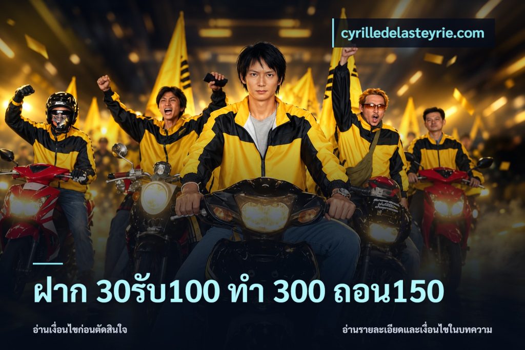 ฝาก 30รับ100 ทํา 300 ถอน150