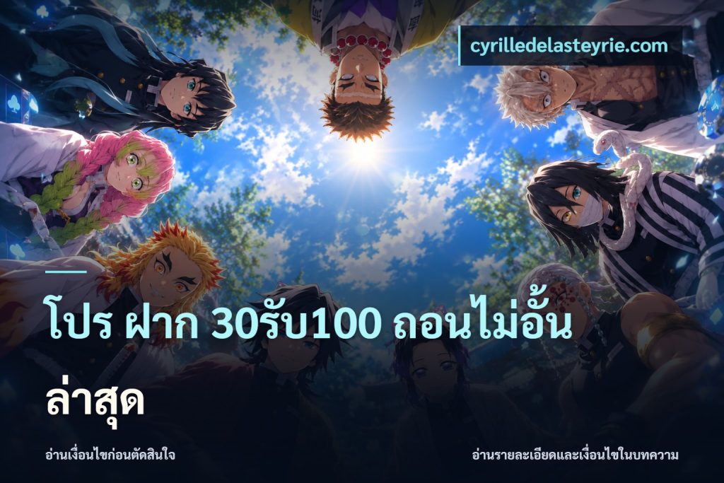 โปร ฝาก 30รับ100 ถอนไม่อั้น ล่าสุด