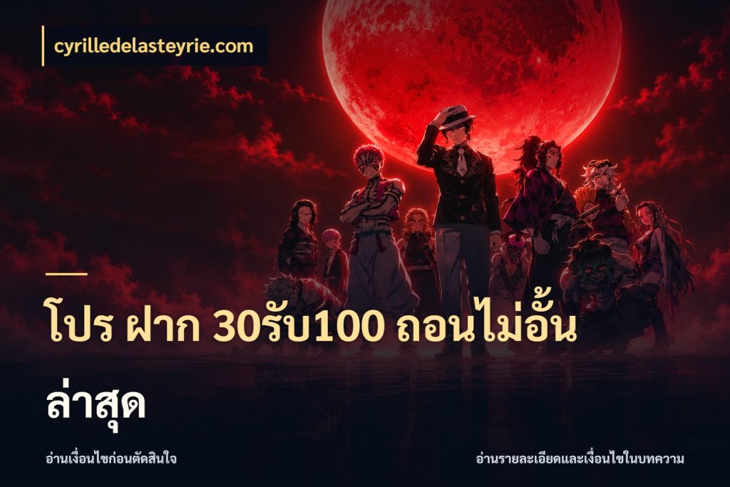 โปร ฝาก 30รับ100 ถอนไม่อั้น ล่าสุด ยอดฝากและยอดรับในมุมของคนชอบลุ้น สไตล์ cyrilledelasteyrie.com