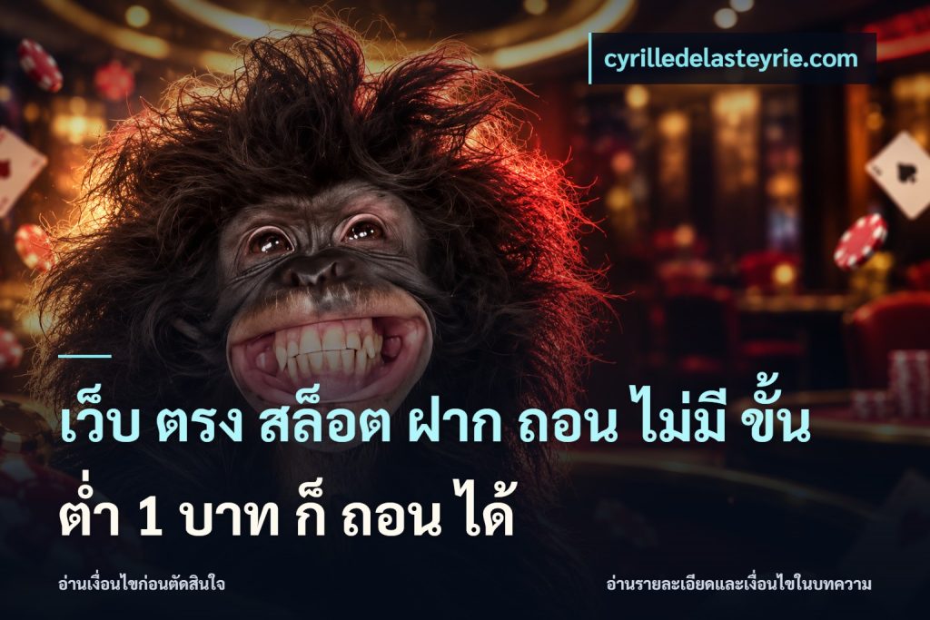 เว็บ ตรง สล็อต ฝาก ถอน ไม่มี ขั้น ต่ํา 1 บาท ก็ ถอน ได้