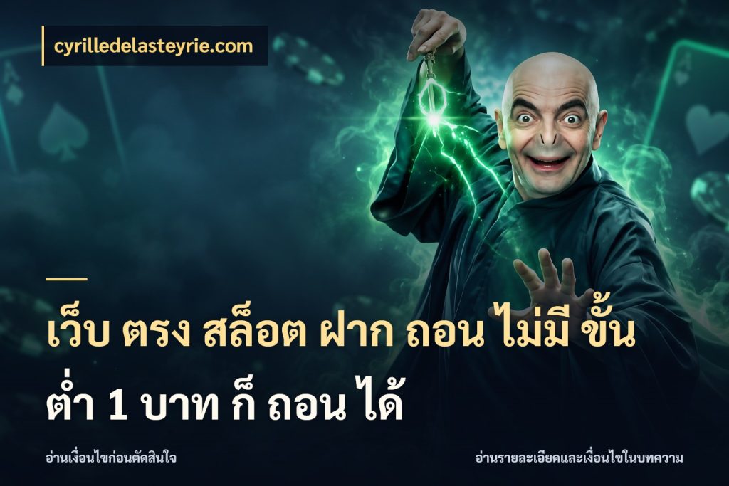 เว็บ ตรง สล็อต ฝาก ถอน ไม่มี ขั้น ต่ํา 1 บาท ก็ ถอน ได้ ทุนเบาก็มีสีสันในจังหวะของคุณ สไตล์ cyrilledelasteyrie.com