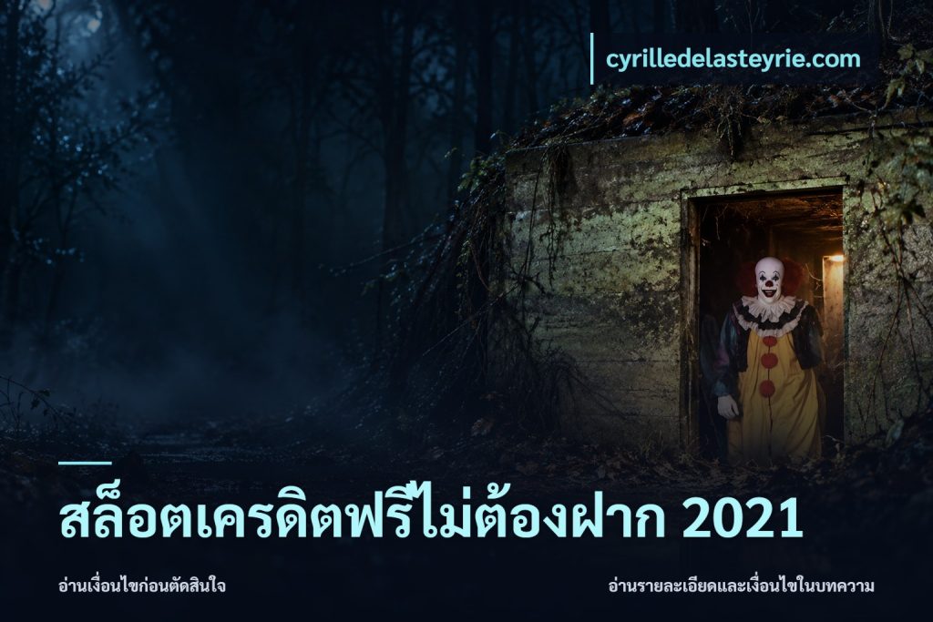 สล็อตเครดิตฟรีไม่ต้องฝาก 2021