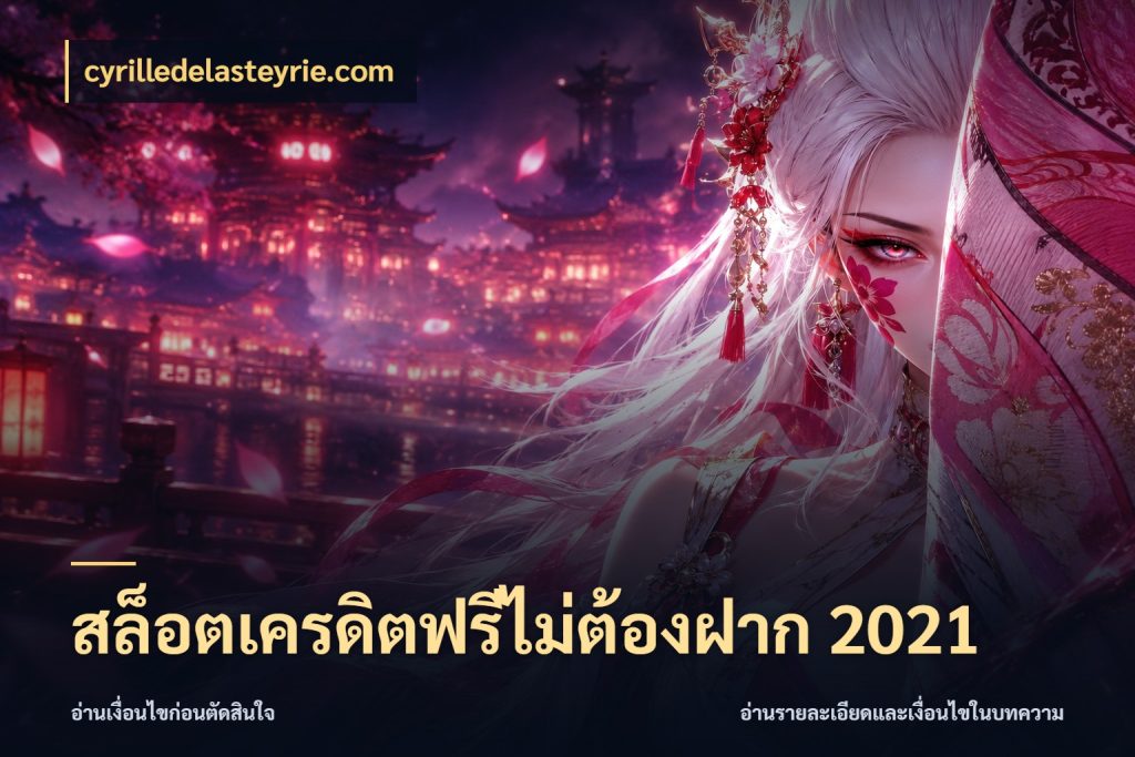 สล็อตเครดิตฟรีไม่ต้องฝาก 2021 เครดิตฟรีกับจังหวะลุ้นที่คุณเลือก ในมุม cyrilledelasteyrie.com
