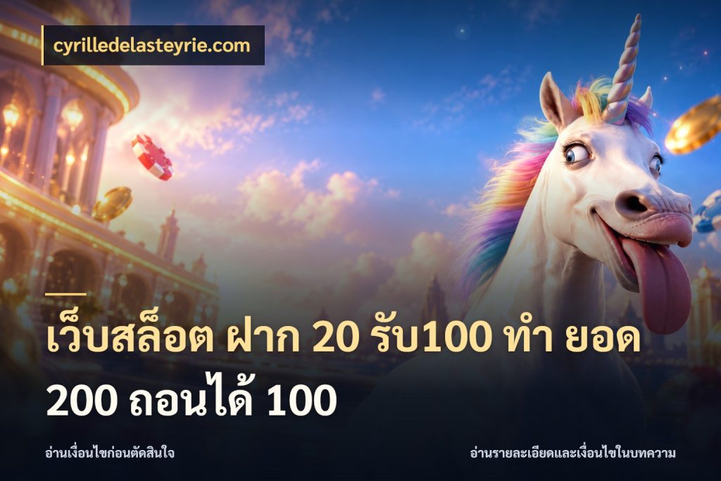 เว็บสล็อต ฝาก 20 รับ100 ทํา ยอด 200 ถอนได้ 100 จุดเด่นของเครดิตที่คนชอบเกมอยากรู้ สไตล์ cyrilledelasteyrie.com