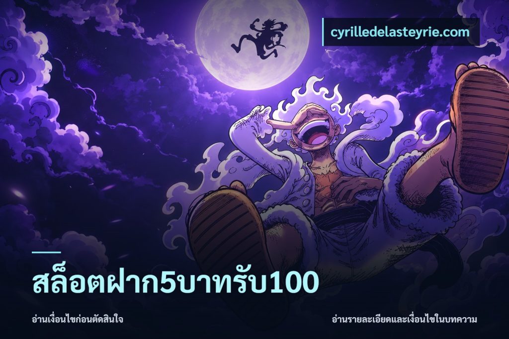 สล็อตฝาก5บาทรับ100