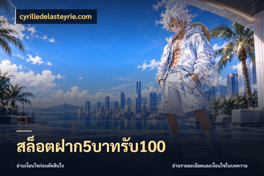 สล็อตฝาก5บาทรับ100 สนุกกับตัวเลือกโปรในสไตล์ของคุณ ในมุม cyrilledelasteyrie.com