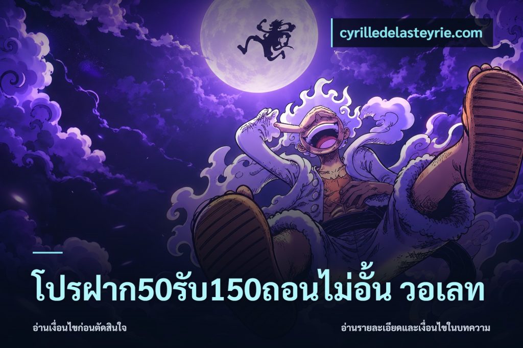 โปรฝาก50รับ150ถอนไม่อั้น วอเลท