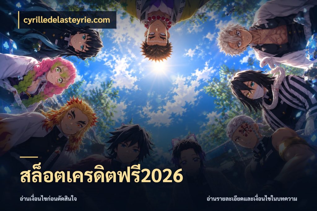 สล็อตเครดิตฟรี2026 ชนิดเครดิตกับสิทธิ์ที่คุณอยากรู้ สไตล์ cyrilledelasteyrie.com
