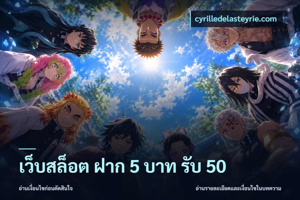 เว็บสล็อต ฝาก 5 บาท รับ 50