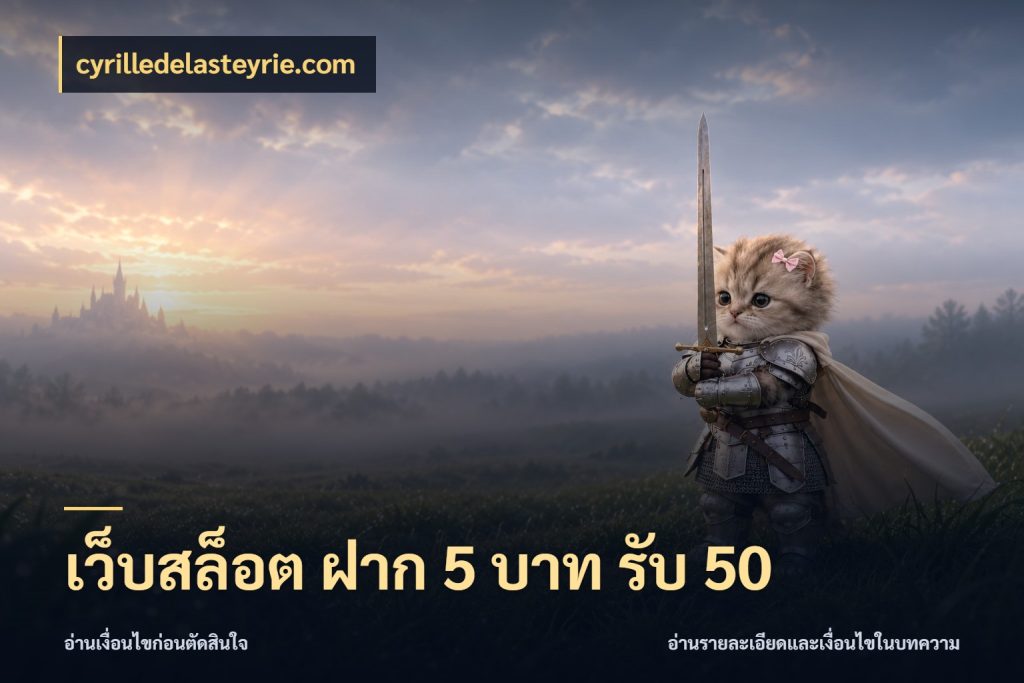 เว็บสล็อต ฝาก 5 บาท รับ 50 โปรกับเกมที่ชอบเลือกให้ตรงสไตล์ กับ cyrilledelasteyrie.com