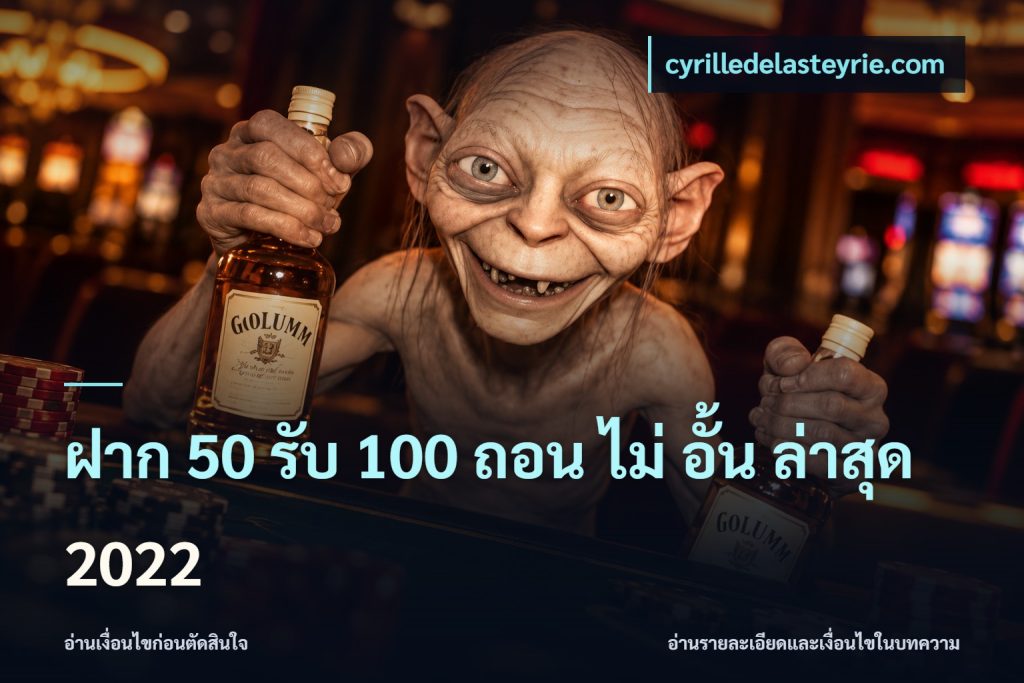 ฝาก 50 รับ 100 ถอน ไม่ อั้น ล่าสุด 2022