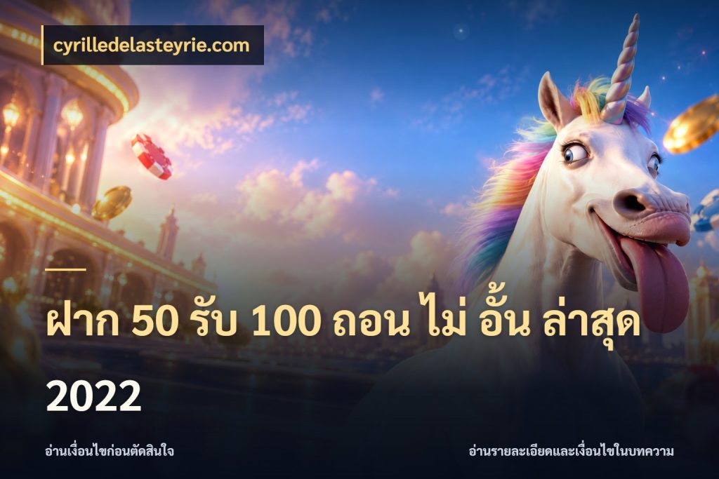 ฝาก 50 รับ 100 ถอน ไม่ อั้น ล่าสุด 2022 สีสันของโปรฝากและยอดรับ ในมุม cyrilledelasteyrie.com