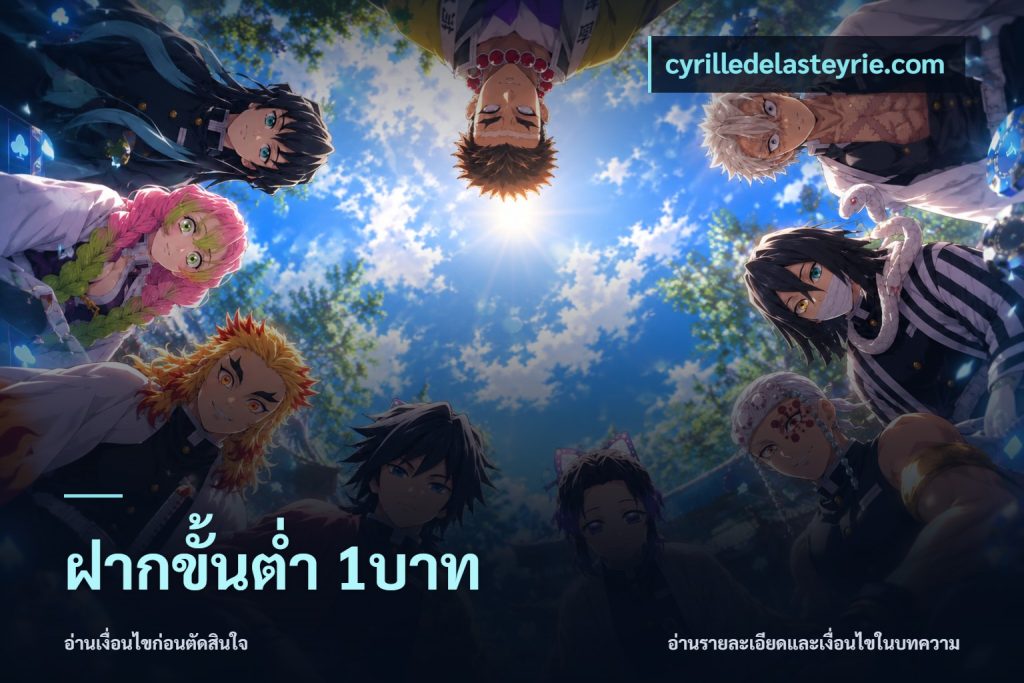 ฝากขั้นต่ำ 1บาท