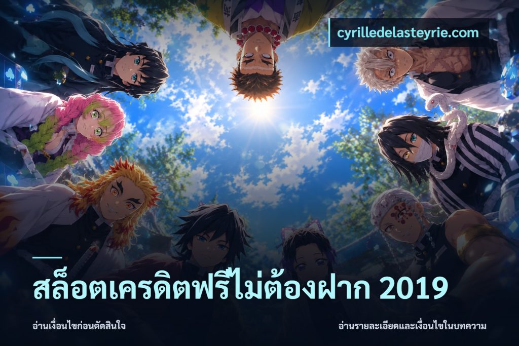 สล็อตเครดิตฟรีไม่ต้องฝาก 2019
