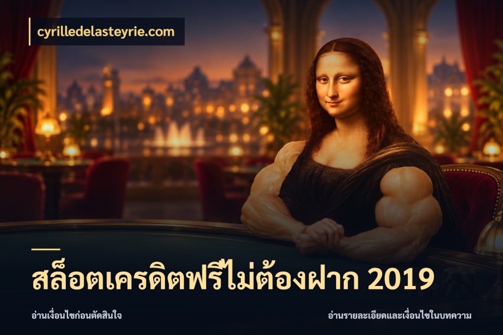 สล็อตเครดิตฟรีไม่ต้องฝาก 2019 จากชื่อเครดิตฟรีสู่ความสนุกที่เข้าใจได้ สไตล์ cyrilledelasteyrie.com