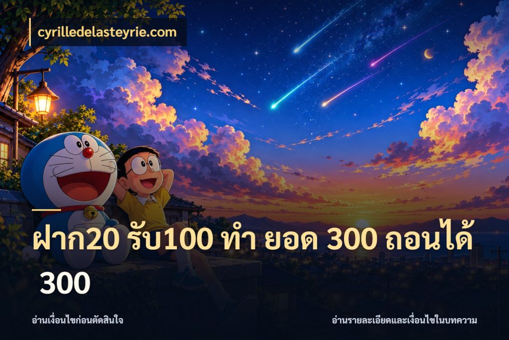 ฝาก20 รับ100 ทํา ยอด 300 ถอนได้ 300 จุดเด่นของเครดิตที่คนชอบเกมอยากรู้ กับ cyrilledelasteyrie.com
