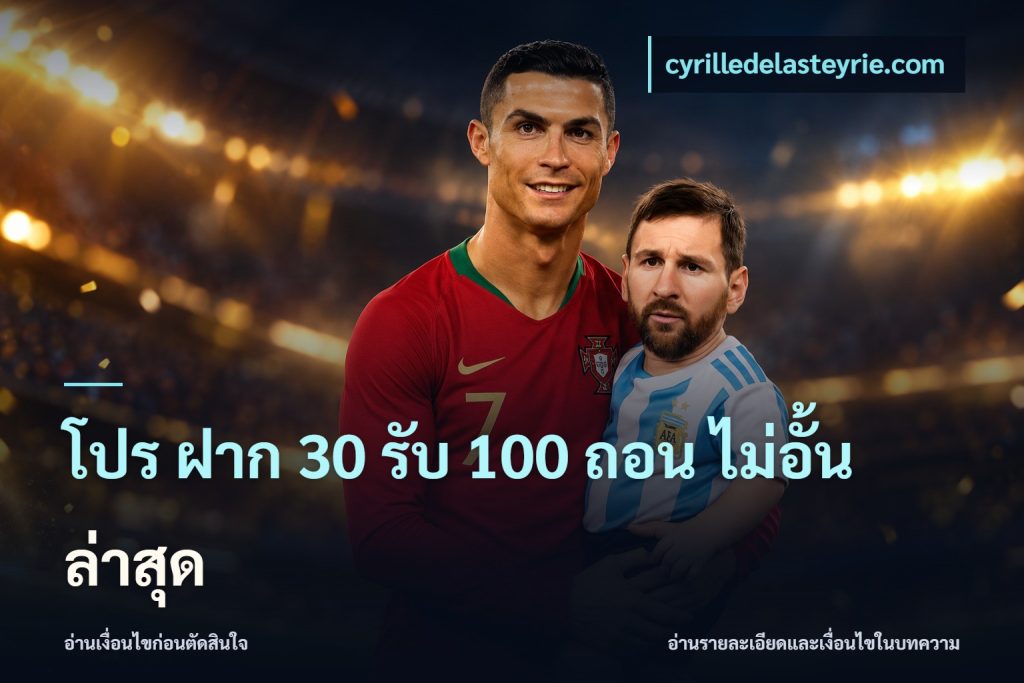 โปร ฝาก 30 รับ 100 ถอน ไม่อั้น ล่าสุด