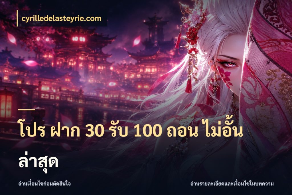 โปร ฝาก 30 รับ 100 ถอน ไม่อั้น ล่าสุด เครดิตกับรูปแบบโปรที่ตรงใจ สไตล์ cyrilledelasteyrie.com