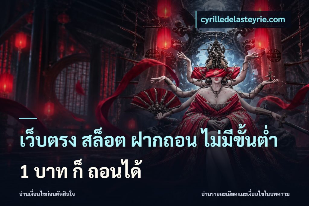 เว็บตรง สล็อต ฝากถอน ไม่มีขั้นต่ำ 1 บาท ก็ ถอนได้