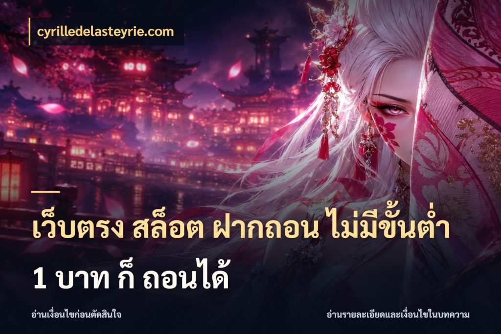 เว็บตรง สล็อต ฝากถอน ไม่มีขั้นต่ำ 1 บาท ก็ ถอนได้ มุมสนุกของคนที่กำหนดขอบเขตตัวเอง ในมุม cyrilledelasteyrie.com