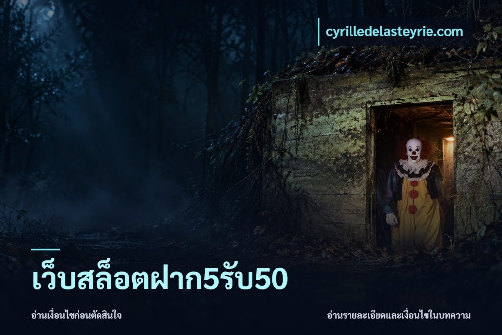 เว็บสล็อตฝาก5รับ50