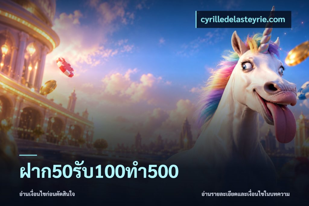 ฝาก50รับ100ทํา500