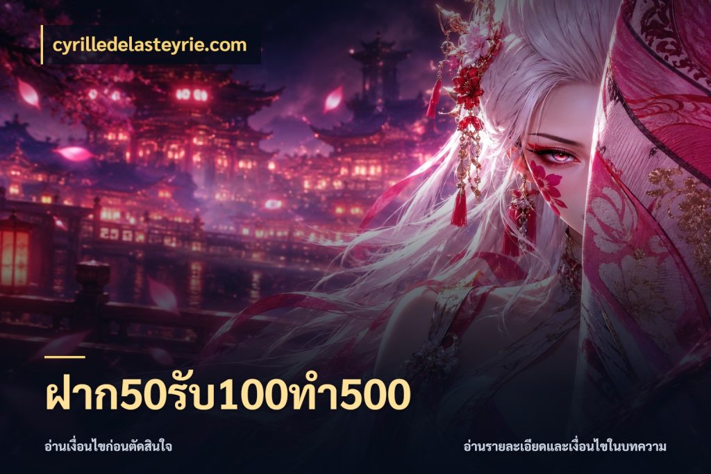 ฝาก50รับ100ทํา500 โปรกับเกมที่ชอบเลือกให้ตรงสไตล์ ในมุม cyrilledelasteyrie.com