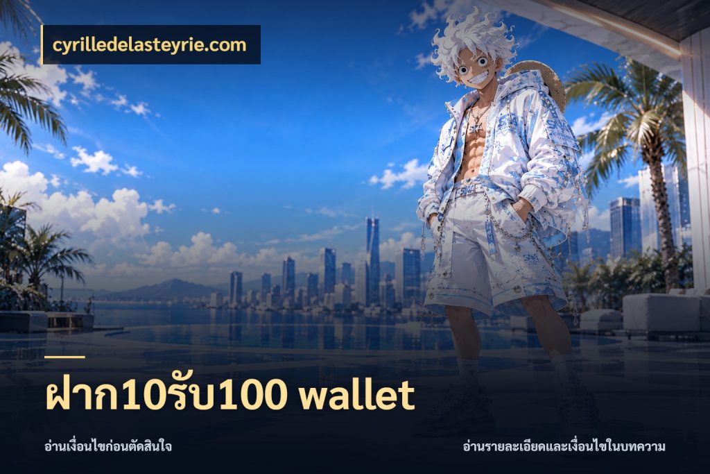 ฝาก10รับ100 wallet cyrilledelasteyrie.com รูปแบบโบนัสกับสิทธิ์ของสายเกม