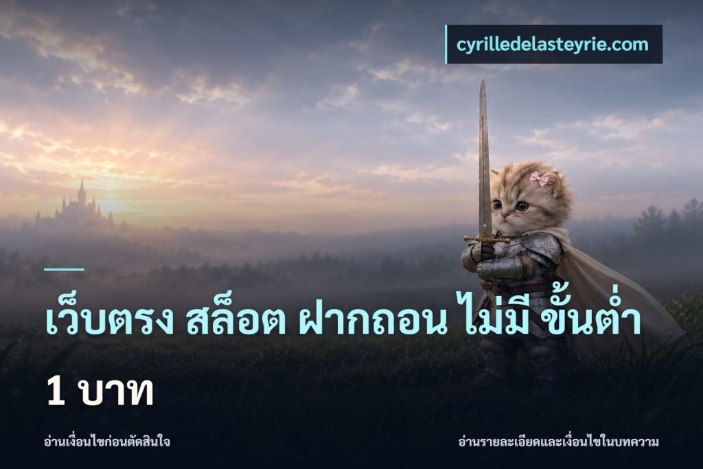 เว็บตรง สล็อต ฝากถอน ไม่มี ขั้นต่ำ 1 บาท