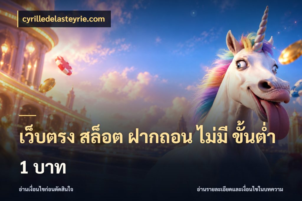 เว็บตรง สล็อต ฝากถอน ไม่มี ขั้นต่ำ 1 บาท cyrilledelasteyrie.com มุมสนุกของคนที่กำหนดขอบเขตตัวเอง