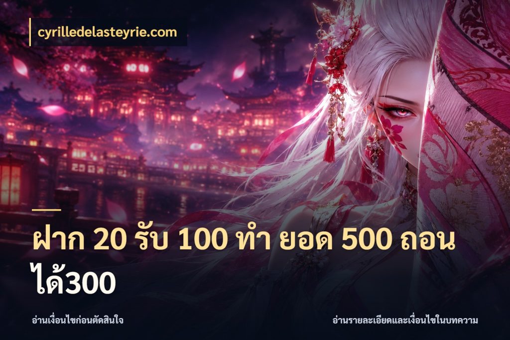 ฝาก 20 รับ 100 ทํา ยอด 500 ถอนได้300 สีสันของโปรฝากและยอดรับ กับ cyrilledelasteyrie.com
