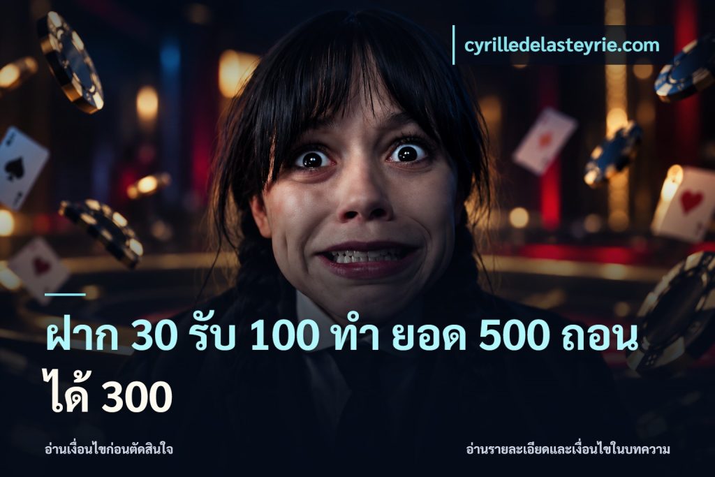 ฝาก 30 รับ 100 ทํา ยอด 500 ถอนได้ 300