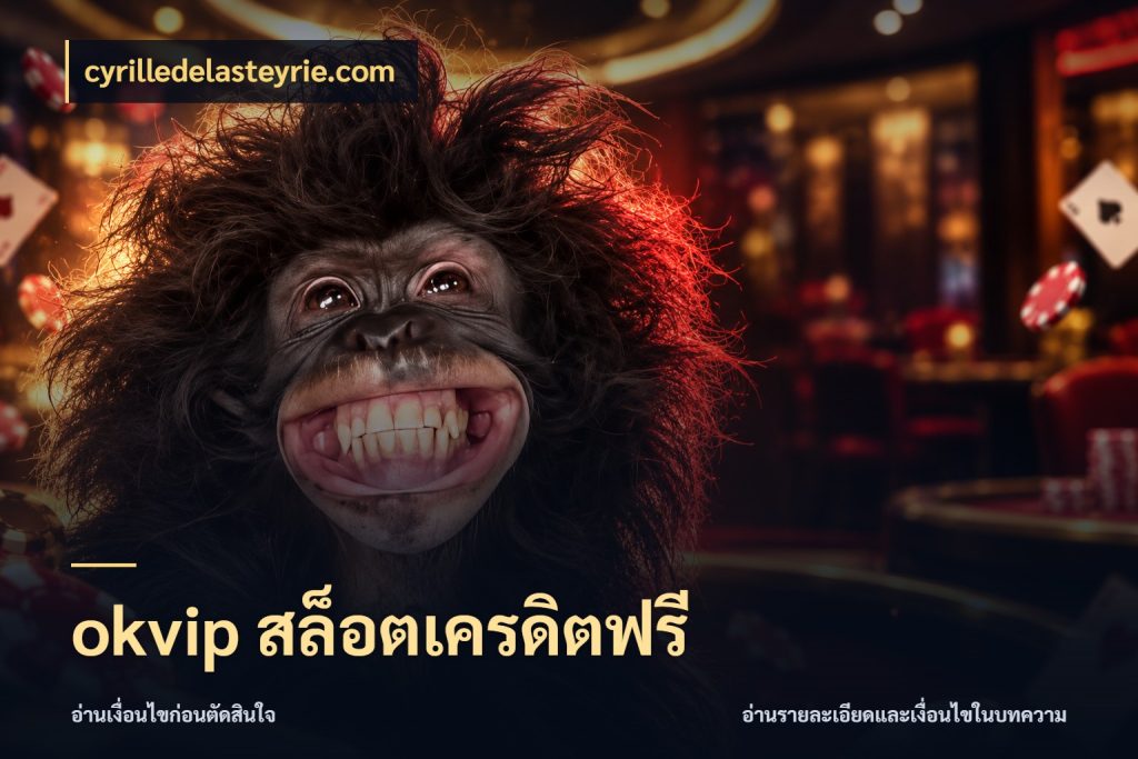 okvip สล็อตเครดิตฟรี ชนิดเครดิตกับสิทธิ์ที่คุณอยากรู้ สไตล์ cyrilledelasteyrie.com