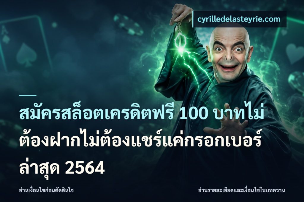สมัครสล็อตเครดิตฟรี 100 บาทไม่ต้องฝากไม่ต้องแชร์แค่กรอกเบอร์ล่าสุด 2564